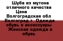 Шуба из мутона отличного качества › Цена ­ 10 000 - Волгоградская обл., Волгоград г. Одежда, обувь и аксессуары » Женская одежда и обувь   